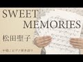 SWEET MEMORIES / 松田聖子 【中級 / ピアノ弾き語り】（電子楽譜カノン）