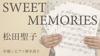 SWEET MEMORIES / 松田聖子 【中級 / ピアノ弾き語り】（電子楽譜カノン）