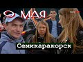 Едут казаки. 9 Мая Семикаракорск