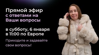 🎉 Прямой эфир с ответами на ЛЮБЫЕ Ваши вопросы 6 января, в 11:00 по Европе @evropapsi