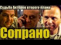 Что произошло с актёрами сериала "Клан Сопрано"? Часть №2 Ральф Сифаретто Джонни Сэк Ричи Април