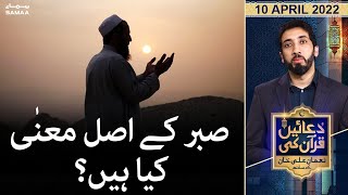 Duaein Quran ki - Nouman Ali Khan -Sabar ke asal matlab kya hai ? -  SAMAATV - 10 April 2022