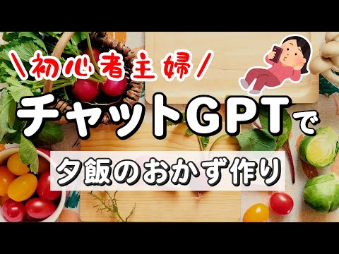 【ChatGPT】チャットGPTって主婦でも使えるの？｜初心者主婦が夕飯のおかず聞いてみた🍽️