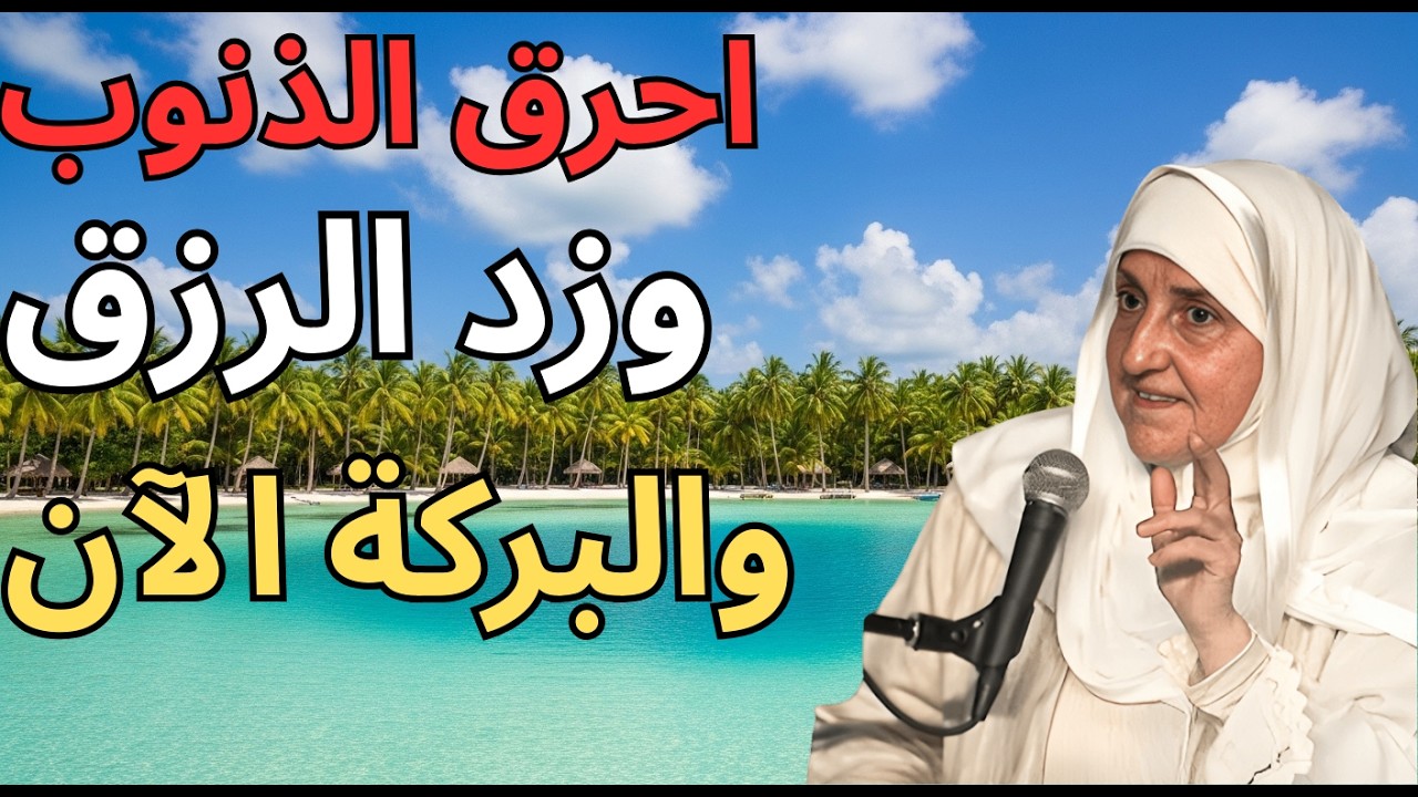 احرق الذنوب وزد رزقك  سورة الكوثر للبركة