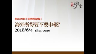 海外所得要不要繳稅 彭運鵾會計師