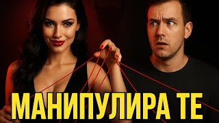картинка: Тъмните женски манипулации, които мъжете не разпознават
