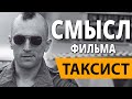 Таксист. Смысл фильма.