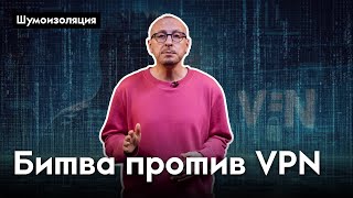 Как VPN-сервисы снижают поддержку войны в России | Шумоизоляция выпуск 4