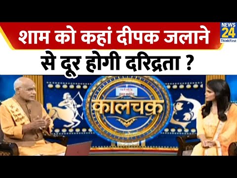 Kaalchakra:क्या आप भी जलाते हैं शाम को दीपक? पंडित जी से जानिए किस जगह दीपक जलाने से हटेगी दरिद्रता