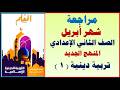 اختبار شهر أبريل دين تانية اعدادي المنهج الجديد الترم الثاني مراجعة دين شهر ابريل 2ع