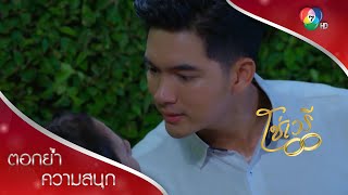 ถ้าทำร้ายมิตาอีกครั้ง อย่าหาว่าปรินทร์ไม่เตือน! | ตอกย้ำความสนุก โซ่เวรี EP.10 | Ch7HD