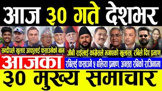 Today News 🔴आज ३० गते देशभर | Today nepali news | ajaka mukhya samachar | Live nepali samachar