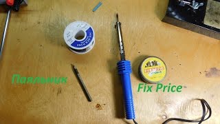 Паяльник Fix Price(, 2016-05-28T13:01:42.000Z)