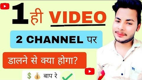 1 Video को 2 YouTube चैनल पर डालने से क्या होगा || Can i Upload Same Video on Two YouTube Channels 🥰