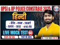 UP SI Hindi Classes 2025 | UP Police Constable Hindi MCQs | UP Police Hindi Live Mock Test #03