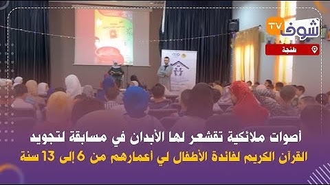 أصوات ملائكية تقشعر لها الأبدان في مسابقة لتجويد القرآن الكريم لفائدة الأطفال بطنجة