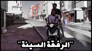 الرفقة السيئة - أحسن فيلم قصيرمغربي