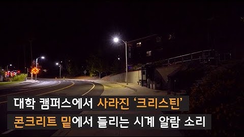 [사라진 사람들] 학생 아파트 파티에 갔던 크리스틴은 기숙사로 돌아오지 못하게 되는데..
