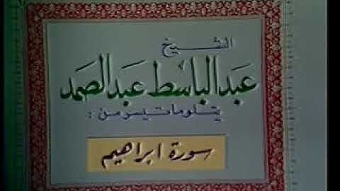 الشيخ عبد الباسط يتلو ما تيسر من سورة إبراهيم