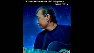 20.03.2022ж.Жылама кызым.Аллабай Абдужали\