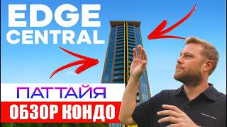 Аренда ЖИЛЬЯ в Паттайе 2025. Кондо для Зимовки в Тае - Edge Central Pattaya 5⭐️