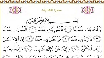 100-سورة العاديات/القارئ الشيخ سعود الشريم "Al-Qari Sheikh Saud Al-Shuraim