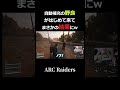 自動補充の野良にまさかの行動w【ARC Raiders】
