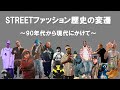 【ストリートファッションの歴史】90年代から現代にかけてのトレンドや人気ブランドを一挙振り返り【HIPHOP＆カルチャー】