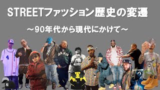 【ストリートファッションの歴史】90年代から現代にかけてのトレンドや人気ブランドを一挙振り返り【HIPHOP＆カルチャー】