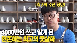 축구화 풋살화에 인생을 바친 장인이 뽑은 역대급 4가지 신발!!