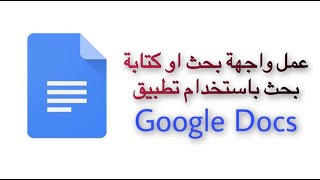 شرح كيفية عمل واجهة بحث او كتابة بحث باستخدام تطبيق Google Docs