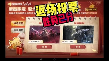【使命召唤手游】返场投票今日数据 #CODM官方作者