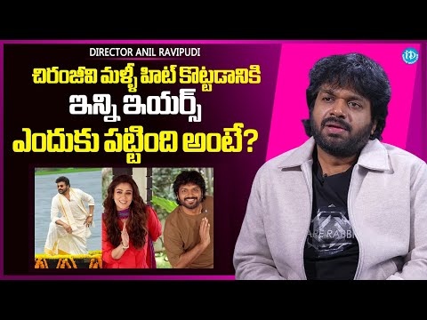 Director Anil Ravipudi About Chiranjeevi Comeback | Mana Shankara Vara Prasad Garu | iDream - IDREAMMEDIA