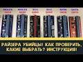 Райзера убийцы!  Как проверить, какие выбрать?  Инструкция!