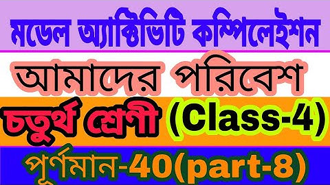Class - 4 Model Activity Task Amader Poribesh Part -8(মডেল অ্যাক্টিভিটি কম্পিলইশন) Full Marks 40 🔥