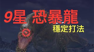 [MHN]［魔物獵人］9星★ 恐暴龍VS雷狼太刀9-5「打法/攻略」（原速）イビルジョー/Deviljho