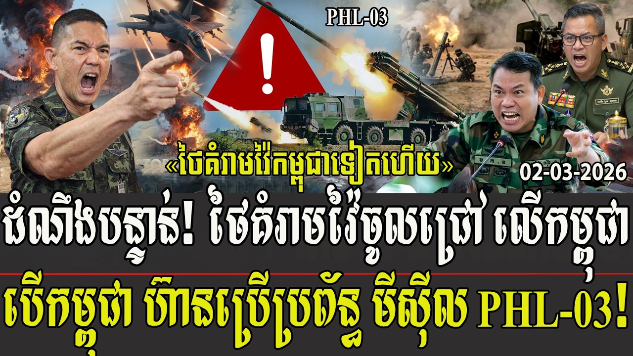 ដំណឹងបន្ទាន់! ថៃគំរាមវ៉ៃចូលជ្រៅលើកម្ពុជា បើកម្ពុជាហ៊ានប្រើប្រព័ន្ធមីស៊ីល PHL 03