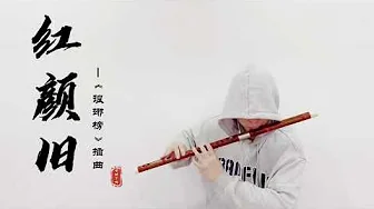 盼攜手終老,願與子同袍《紅顏舊》【竹笛】Cover by 書領了嗎 盼攜手終老,願與子同袍《紅顏舊》【竹笛】Cover by 書領了嗎