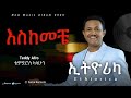 Teddy Afro Ethiorica Eskemeche ኢቶሪካ እስከመቼ ቴዲ አፍሮ Ethiopian New Album 2026