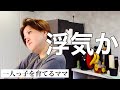今回は本気だったらしい#一人っ子ママ #浮気 #子育て主婦