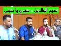 المنشد اسي محمد الركي يتحف مسامعنا بمديح عن الوالدين ومديح سيدي يا حنيني المنشد اسي محمد الركي يتحف مسامعنا بمديح عن الوالدين ومديح سيدي يا حنيني