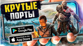 ТОП 20 ПОРТИРОВАННЫХ игр с пк на Android &amp; IOS (Offline - Online)