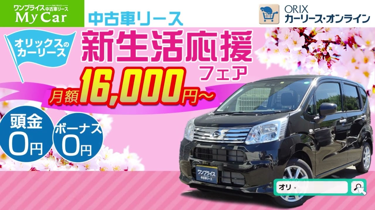 新生活応援フェア ワンプライス中古車リース オリックス自動車 Youtube