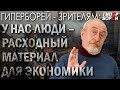 У нас люди – расходный материал для экономики / ГИПЕРБОРЕЙ отвечает на вопросы зрителей