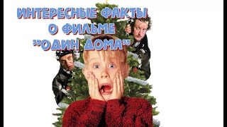 ФИЛЬМ "ОДИН ДОМА": ИНТЕРЕСНЫЕ ФАКТЫ! ФИЛЬМ "ОДИН ДОМА": ИНТЕРЕСНЫЕ ФАКТЫ!
