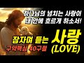 하나님이 원하시는 사랑이란 여기서 들어보실수 있어요ㅣ구약의 핵심 성경 말씀듣기 하나님이 원하시는 사랑이란 여기서 들어보실수 있어요ㅣ구약의 핵심 성경 말씀듣기