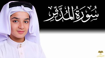 سورة المدثر كاملة | تلاوة خاشعة تهز القلوب | عبدالله أحمد شعبان