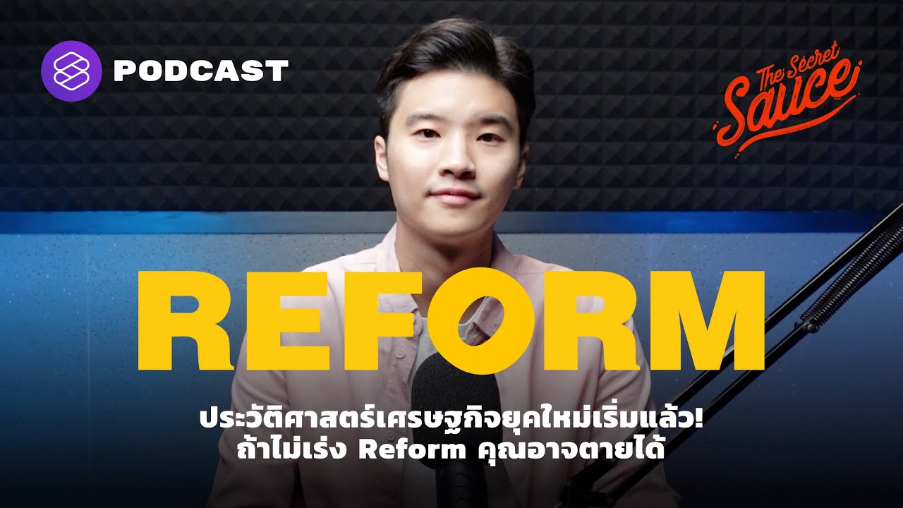 ประวัติศาสตร์เศรษฐกิจยุคใหม่เริ่มแล้ว! ถ้าไม่เร่ง Reform คุณอาจตายได้ | The Secret Sauce EP.373