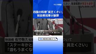 「貧乏くさい」「うまくない」 秋田県知事が“四国地方”の料理をけなす発言　会見で謝罪「不快な思いをさせた」| TBS NEWS DIG #shorts