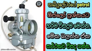 How to fix Carburettor Petrol overfolw problem sinhala piston with anu bro